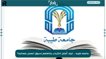 جامعة طيبة .. كيف تُمكن الشباب وتأهلهم لسوق العمل بفعالية؟